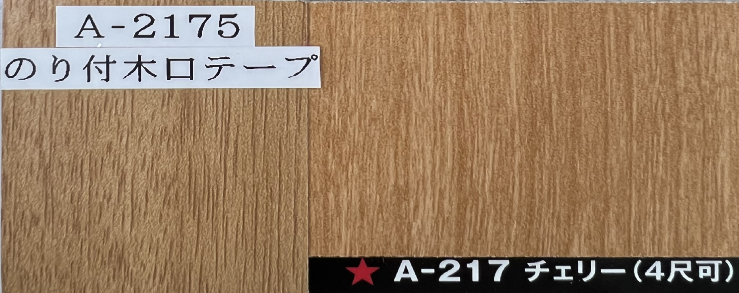 A-2175　木口テープ